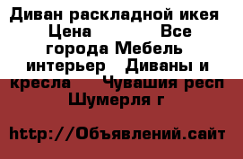 Диван раскладной икея › Цена ­ 8 500 - Все города Мебель, интерьер » Диваны и кресла   . Чувашия респ.,Шумерля г.